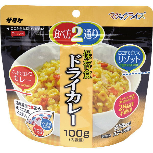 サタケ マジックライス 保存食 ドライカレー 1FMR31033ZE | 0650129 ギフト 詰め合わせ イベント 人気 食品 食べ物 保存食 非常食 長期保存 5.5年 サタケ ドライカレー マジックライス 簡単 リゾット 備蓄 スプーン お中元 お歳暮