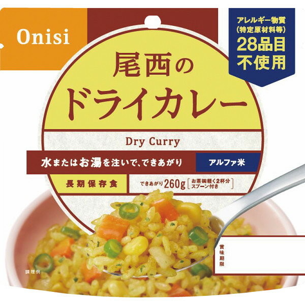 尾西食品 尾西のドライカレー 100 g 1001 | 0651079 ギフト 詰め合わせ イベント 人気 食品 食べ物 保存食 非常食 長期保存 5年半 5年6ヶ月 アルファー米 ドライカレー うるち米 野菜 スプーン…