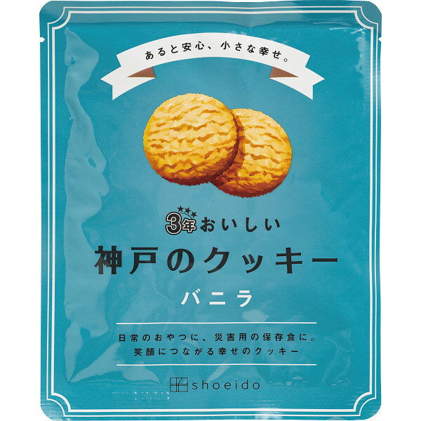 3年おいしい神戸のクッキー バニラ 3KC-V | 0653101 ギフト 詰め合わせ イベント 人気 食品 食べ物 お菓子 おやつ 保存食 非常食 3年半 3年6ヶ月 長持ち 神戸 クッキー バニラ おいしい 甘い 備蓄 お中元 お歳暮