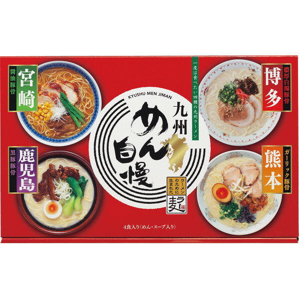 楽天DE（desir de vivre）九州めん自慢 4食 MJS-AO | 0761109 食品 食料 食料品 セット 詰め合わせ ラーメン ギフト ギフトセット 人気 ご当地ラーメン 食べ比べ 九州 インスタントラーメン 4食セット 博多 熊本 宮崎 鹿児島