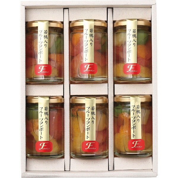 若桃入りフルーツコンポート6本セット FCM-6 | 23-0388-028 食品 食べ物 詰め合わせ 詰合せ セット 果物 フルーツ 桃 コンポート まるごと ジュレ マルチ 万能 便利 贈答品 贈り物 お祝い ギフト プレゼント