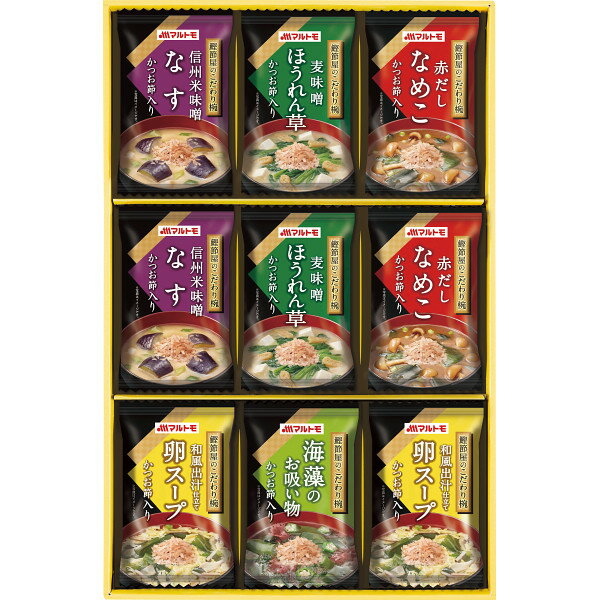 マルトモ 鰹節屋のこだわり椀(9食) MS-15F | 23-0420-079 食品 食べ物 汁物 詰め合わせ 詰合せ セット フリーズドライ スープ 味噌汁 ..