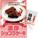 【パネもく!】濃厚ショコラケーキ sg-5580-wb | 23-0586-024 食品 食べ物 詰め合わせ 詰合せ スイーツ デザート 洋菓子 ケーキ ショコ...