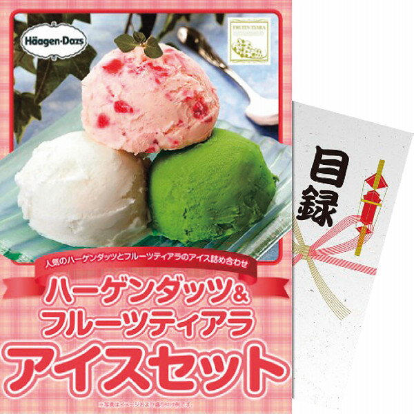 楽天DE（desir de vivre）【パネもく！】ハーゲンダッツ＆フルーツティアラアイスセット hf-ices-wb | 23-0587-020 食品 食べ物 詰め合わせ 詰合せ セット スイーツ デザート おやつ アイスクリーム ハーゲンダッツ おいしい 目録 景品 贈答品 贈り物 お祝い ギフト プレゼント