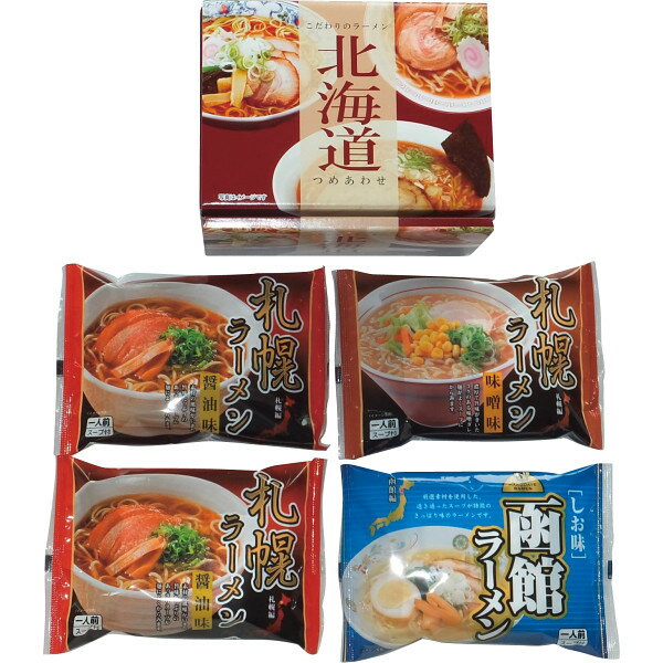 北海道ラーメンセット(4食) HOKKAIDO4 | 23-0679-120 食品 食べ物 詰め合わせ 詰合せ セット 麺類 拉麺 ラーメン 醤油 スープ 札幌 ラーメン 味噌 函館 塩 乾麺 おいしい 贈答品 贈り物 ギフト プレゼント