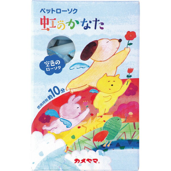 カメヤマ ペットローソク 虹のかなた 空色 T86200001 | 24-0066-104仏具用品 仏壇用品 仏具 神具 仏壇 ろうそく ロウソク ローソク フ...