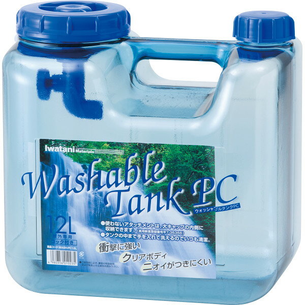 岩谷マテリアル ウォッシャブルタンク ポリカーボネイト 12l WASH-PC12L | 24-0096-089生活雑貨 生活用品 グッズ 水タンク 耐久性 頑...