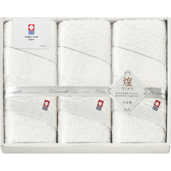 今治 きらめき フェイスタオル3枚セット IMT8350 | 24-7547-043タオル バスタオル フェイスタオル ハンドタオル 汗拭き ふわふわ パイル糸 綿100% 日本製 箱入り 上質感 お見舞い 詰め合わせ ギフト ギフトセット プレゼントおすすめ 人気