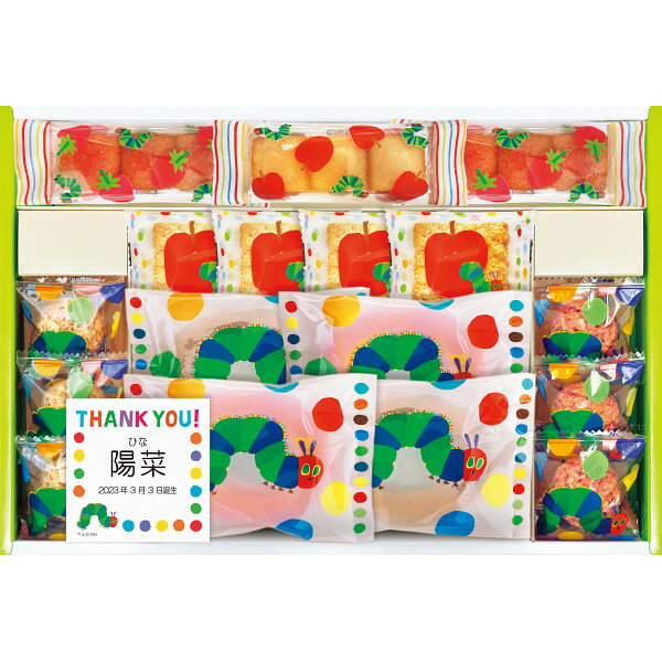 はらぺこあおむしスイーツギフト お名入れ HPZ-25 | 24-7041-034プレゼント 贈り物 贈答 進物用 お祝い..