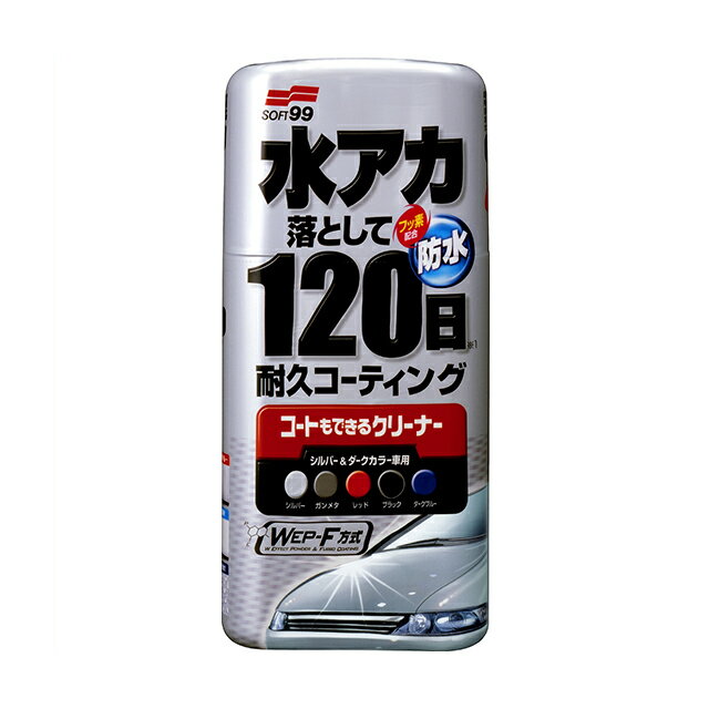 ソフト99 SOFT99 99 コートもできるクリーナー 液体 シルバー＆ダークカラー車用 R-140 00284 水垢 除去 水アカ 車 ボディ コーティング 水垢取り 水垢落とし 水アカ落とし 水アカ取り 洗車 洗車用品 車用品 おすすめ 便利 クリーナー 水垢クリーナー フッ素 車用