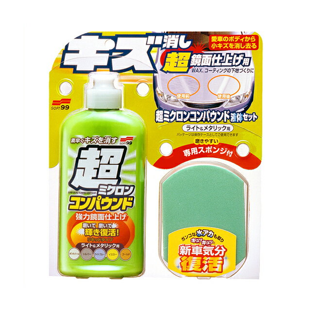 ソフト99 SOFT99 99 超ミクロンコンパウンド液体セット ライト&メタリック車用 W-29 09062 | DIY 補修 ..