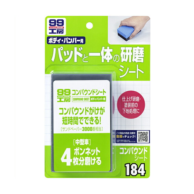 ソフト99 SOFT99 99 コンパウンドシート B-184 09184 補修 コンパウンド シート 車 ボディ バンパー キズ消し 傷消し 仕上げ 塗装補修 研磨 研磨シート 磨き用 補修用 線キズ キズ 小キズ 擦り傷 手入れ 便利 補修用品 車用品