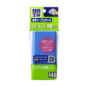 ソフト99 SOFT99 99 コンパウンド専用スポンジ B-148 09148 | コンパウンドスポンジ 車 コンパウンド バンパー 仕上げ 研磨 研磨剤 補修 磨き用 補修用 傷消し キズ消し 線キズ キズ 擦り傷 ボディ キレイ 手入れ 便利 洗車用品 車用品