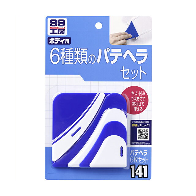 ソフト99 SOFT99 99 パテヘラ6枚セット B-141 09141 | DIY 補修 車 パテヘラ パテヘラセット パテ塗り ヘコミ キズ直し キズ消し 傷埋め 飛び石 ガリ傷 こすり傷 キズ 小キズ 線キズ パテ埋め パテ 修理 便利 補修用品 車用品のサムネイル