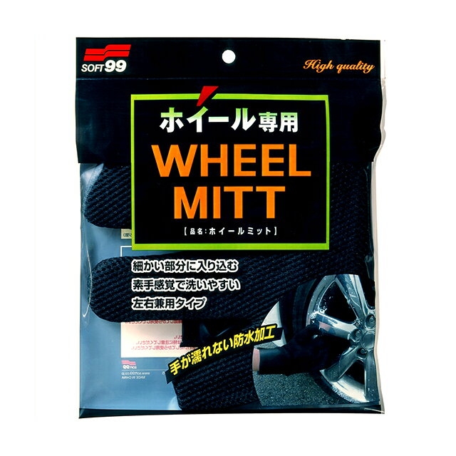 ソフト99 SOFT99 99 ホイールミット C-144 04157 | おすすめ ホイール ホイール用 洗車 グローブ 手袋 洗浄 手洗い 便利 簡単 両面 防水加工 隙間 グッズ 楽 虫汚れ 虫取り 汚れ除去 鳥フン 鳥糞 洗車道具 洗車用品 車用品