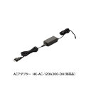 SUGATSUNE スガツネ工業 EXCELOCK コントロールユニット XL-ECU 用 ACアダプター 別売品 150-022-215 HK-AC-120A...