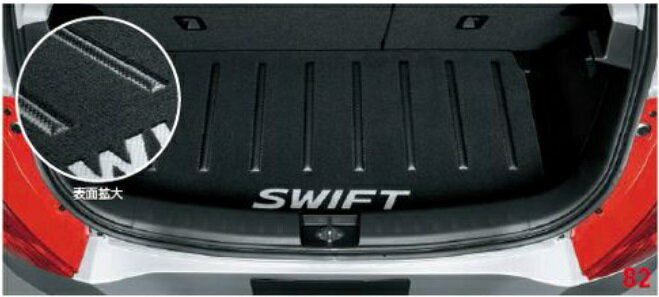 SUZUKI スズキ SWIFT スイフト スズキ純正 ラゲッジマット(ジュータン) 2015.7〜次モデル | 車種別 ラゲッジ マット 荷室 カーマット 車 ポイント消化