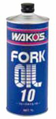 和光 ワコーズ WAKO'S FK-10 フォークオイル10 T530 | バイク バイク用品 ケミカル メンテナンス フォークオイル オイル交換 シンセティックオイル 耐摩耗 せん断安定 酸化安定 消泡