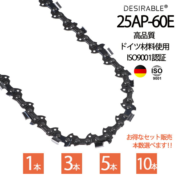 Desirable ドイツ品質 チェーン刃 マキタ互換 形式 25AP60E A-42743 (25AP-60E ハスクバーナ:H00-60E／スチール:13RMS-60) 対応 高耐久性 替刃 チェーンソー刃 1本 3本セット 5本セット 10本セット 送料無料