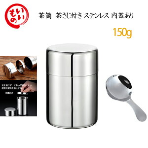 お茶缶 茶さじ セット 304ステンレス製 茶筒 茶缶 お茶入れ コーヒー 紅茶 保存容器 キャニスター 茶器 送料無料