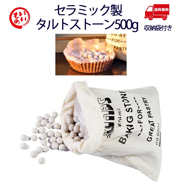 重量500g素材セラミック製特徴タルト生地の上に乗せ、生地の膨らみを抑え、均一に熱を伝えます。 このタルトストーンは熱を蓄える性質があり、均等に熱を伝えます。タルトがきれいに焼きあがります。 ノンスティックなのでペストリーが焼いたら簡単に剥がせます。 このタルトストーンは壊れにくく、何年も長持ちします。 【非アルミ製】高品質なセラミック製なので衛生面でも安心です。注意事項※タルト生地にクッキングシートを敷き、その上にストーンを載せてください。直接食品に触れないようにご使用ください。