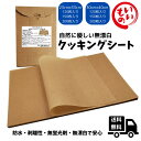 Desirable 自然にやさしい無漂白クッキングシート