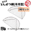 半月型とんかつ網 304ステンレス 油切り 天ぷら 揚げ物 盛付け網 Desirable (2枚セット)
