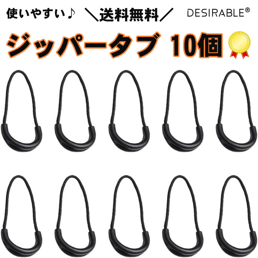 ジッパータブ ジッパープル 10個セット ファスナー 引き手 持ち手 簡単開閉 取り付け リュック  ...