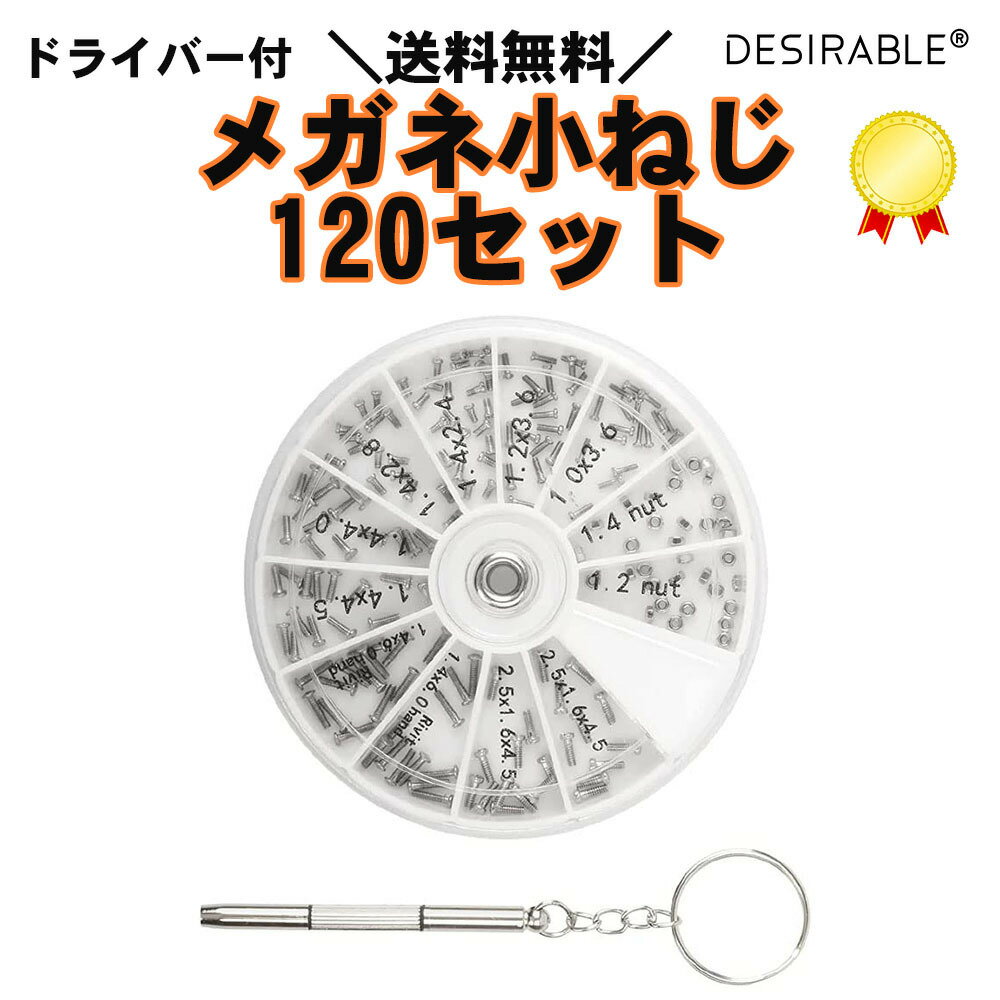 メガネ用 ネジ 10種類 120個 セット ミニドライバー付き 小型ねじ 修理 補修 パーツ ナット 時計 サングラス キー 工具 小ネジ スクリュー