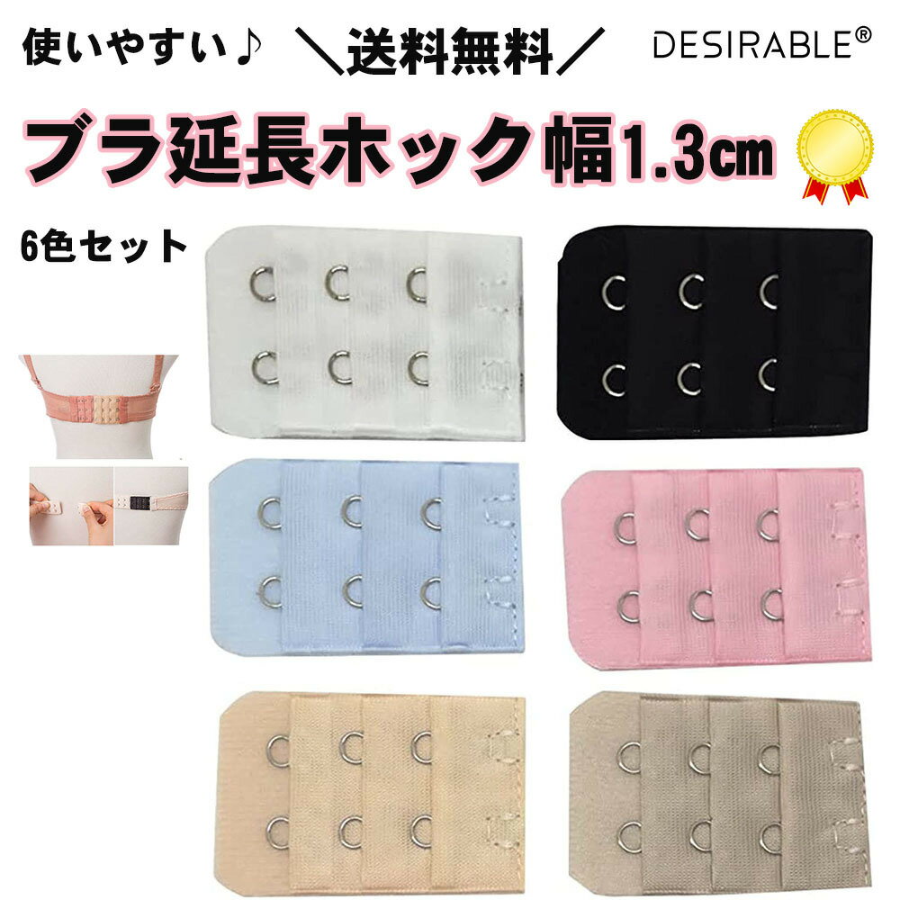 ブラジャー延長ホック 2段 ホック間長さ1.3cm 6色セット ブラジャー サイズアップ 妊娠 出産 産後 サイズ調整 ヨガ エクササイズ ゆったり アンダーバスト アンダー サイズ ブラ ホック 延長フック【送料無料】