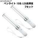 コンサートライト ペンライト 15色カラーチェンジ 自動切替 手動切替 LED 高輝度 Desirable 応援用品 超軽量ライブ電池式 操作簡単