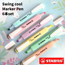 【P5倍!】STABILO スタビロ スイングクール マーカー パステル 蛍光ペン かわいい 6色セット 高発色 お絵かき デコ 学習 275-6-8 【メール...