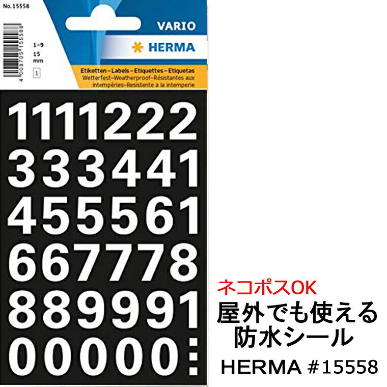 防水シール ヘルマラベル 15558 数字 白 ホワイト HERMA ステッカー ナンバー 耐水 名前 屋外 野外 シール シンプル 【メール便】 【あす楽】