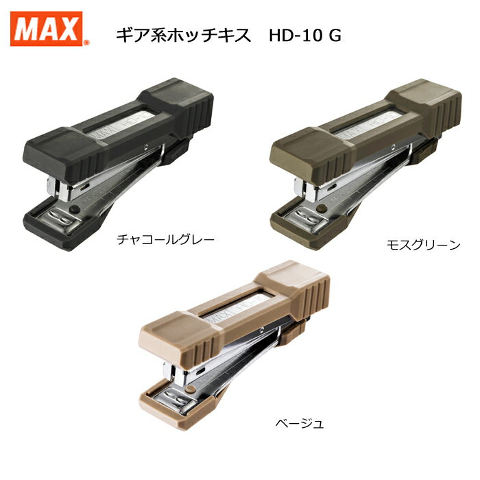 楽天文房具 手帳 DESK LABOMAX マックス ギア ホッチキス ホチキス ステープラー HD-10G 10号 ハンディタイプ 逆手持ち タッキング おしゃれ HD10GK