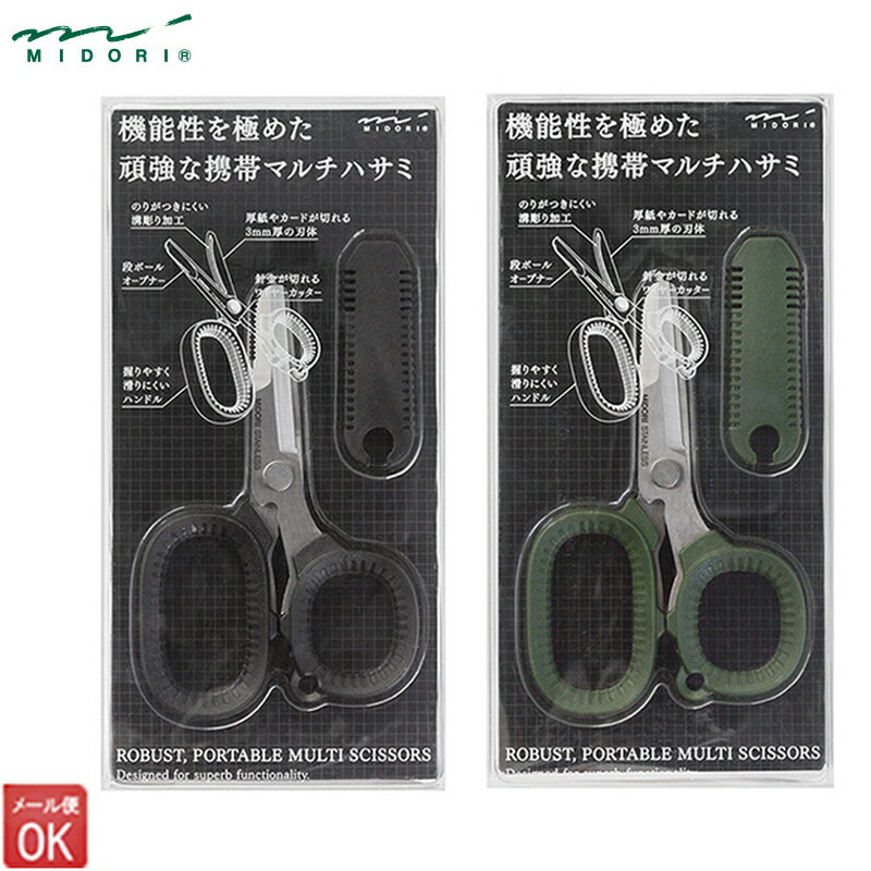 ハサミ はさみ ミドリ 携帯マルチハサミ ブラック カーキ コンパクト 段ボール カッター グッドデザイン おしゃれ 機能的 DIY アウトドア 鋏