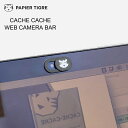 パピエティグル ウェブ カメラカバー CACHE CACHE レンズカバー インカメラ プライバシー保護 セキュリティ iPad PC スマホ トラ タイガー ...