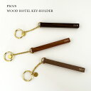 ウッドホテル キーホルダー PICUS ピクス WOOD HOTEL KEY-HOLDER 定番数字 木製 真鍮 無垢 シンプル おしゃれ 高級 キーリング