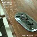 【P5倍!】アクリルトレー 足立道具店 トレイ 楕円 アクセサリートレイ キートレイ デスクトレイ おしゃれ シンプル