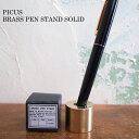 PICUS ペンスタンド BRASS PEN STAND SOLID ピクス ペン立て 真鍮 無垢 ゴールド ブラス シンプル ミニマル おしゃれ 大人 【あす楽】