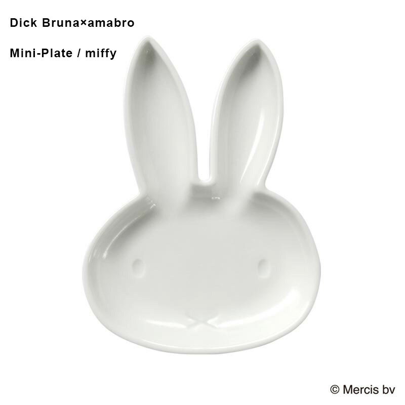 アマブロ ミッフィー お皿 食器 ベビー 赤ちゃん amabro × Dick Bruna Mini-Plate ディックブルーナ miffy 豆皿 和食器 波佐見焼 アマブロ【あす楽】