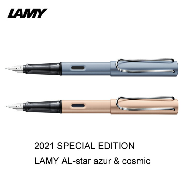 ラミー アルスター アズール・コスミック 万年筆 2021スペシャルエディション EF 極細 F 細字 M 中字 LAMY AL-star azur cosmic おしゃれ  