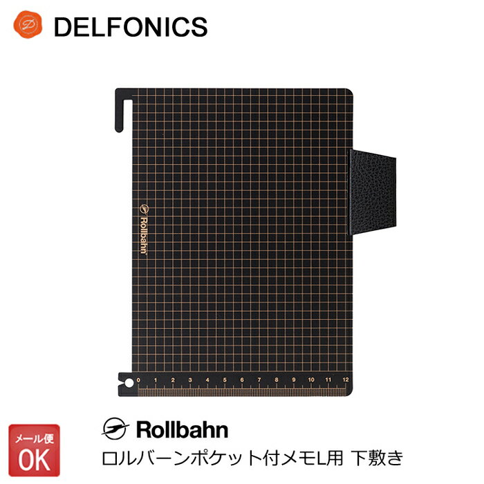 ロルバーン 下敷き ブラック ダイアリー ノート Lサイズ 専用下敷き デルフォニックス DELFONICS Rollbahn 【メール便対応】 【あす楽】