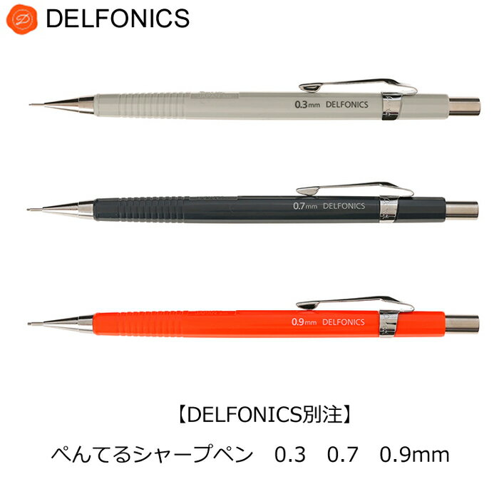 デルフォニックス 別注 ぺんてる シャープペンシル 0.3 0.7 0.9 P203 P207 P209 DELFONICS シャープペン シャーペン シンプル おしゃれ 書きやすい 製図 オレンジ グレー 【メール便対応】