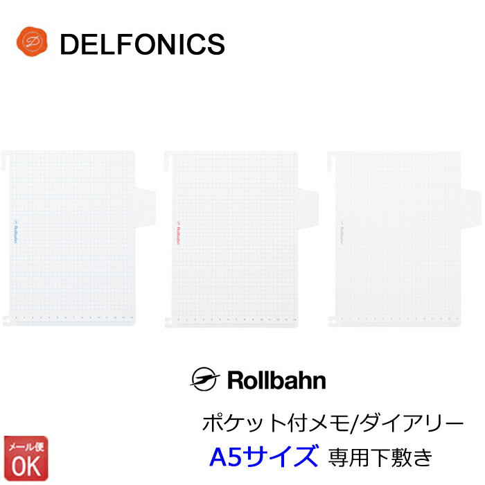 ロルバーン 下敷き ダイアリー ノート A5サイズ 専用下敷き a5 デルフォニックス DELFONICS Rollbahn 【メール便】