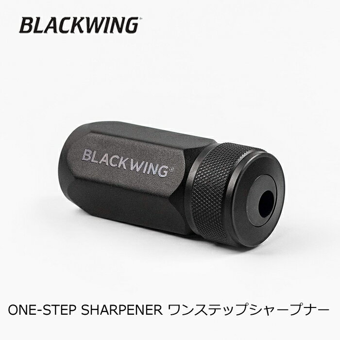 BLACKWING ブラックウィング ワンステップシャープナー 鉛筆削り 手動 おしゃれ 高級 おしゃれ 高級鉛筆【あす楽対応】