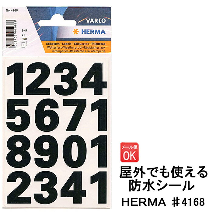 防水シール ヘルマラベル 4168 数字 HERMA ステッカー ナンバー 耐水 名前 屋外 野外 シール シンプル 【メール便】 【あす楽】