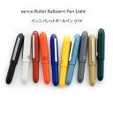 【P5倍!】ハイタイド ペンコ バレットボールペン ライト HIGHTIDE penco おしゃれ シンプル かわいい 携帯 手帳【メール便】