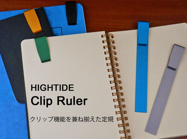 ハイタイド クリップルーラー 定規 ブックマーク しおり おしゃれ かわいい アルミ HIGHTIDE 定規 FK029  