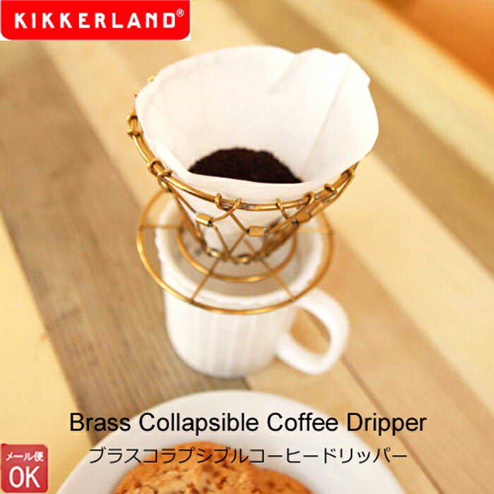 キッカーランド コーヒー ドリッパー ブラス コラプシブルコーヒードリッパー おしゃれ 折り畳み コンパクト アウトドア ワイヤー ステンレス シンプル Kikkerland Brass Collapsible Coffee Dripper ブラス  