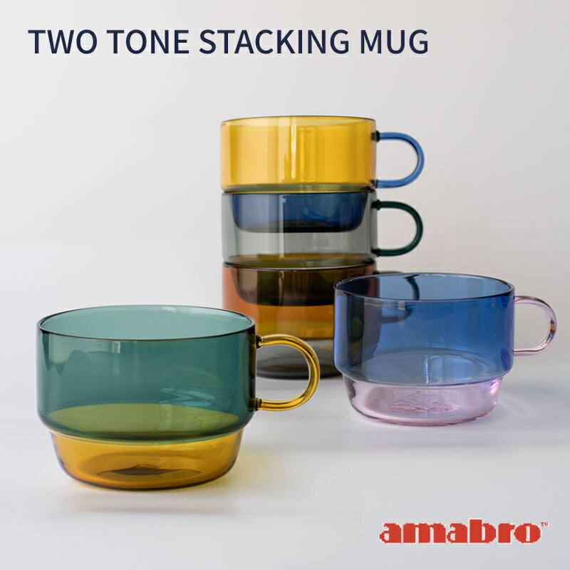 アマブロ アマブロ ツートーン スタッキング カップ TWO TONE MUG amabro ガラス 耐熱 おしゃれ シンプル